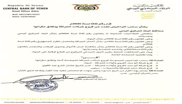 البنك المركزي يسحب تراخيص 3 فروع صرافة مخالفة في شبوة وعدن وسيئون