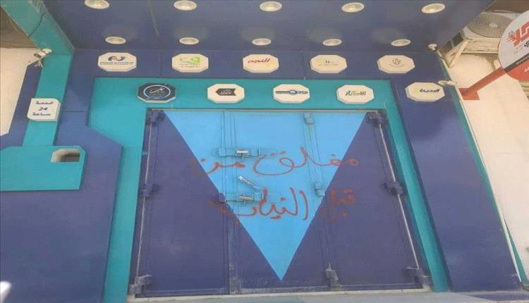 سيئون تغلق 7 محلات صرافة مخالفة لحماية العملة ومنع غسل الأموال