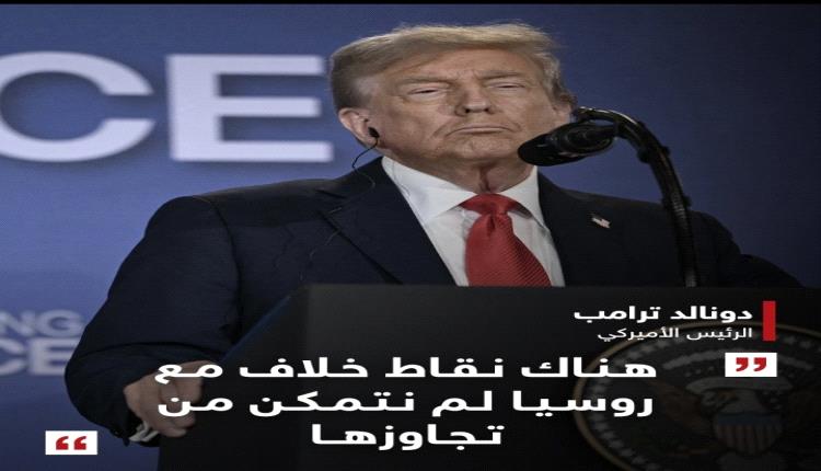 عاجل .. ترامب: نريد الانتهاء من حرب أوكرانيا وحققنا تقدما في هذا الإطار، وهناك نقاط خلاف لم نتمكن من تجاوزها