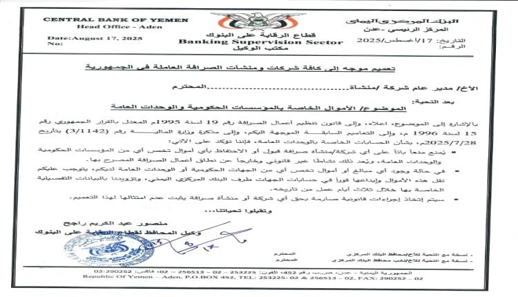 البنك المركزي بعدن يحظر على شركات الصرافة التعامل بأموال الحكومة ويهدد المخالفين بالإجراءات القانونية