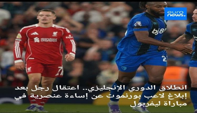اعتقلت الشرطة البريطانية رجلاً يبلغ من العمر 47 عاما للاشتباه في ارتكابه جريمة عنصرية تتعلق بالنظام العام بسبب مزاعم إساءة معاملة لاعب فريق بورنموث أنطوان سيمينيو خلال المباراة الافتتاحية للدوري الإنجليزي أمام ليفربول