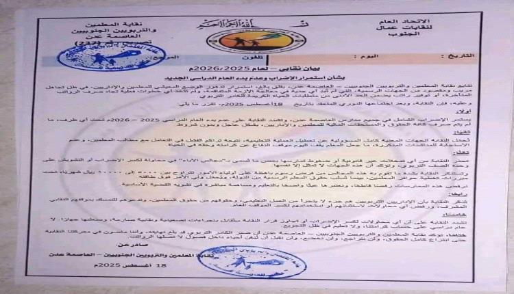 في ظل تحسن الأوضاع الاقتصادية: إضراب المعلمين في عدن يهدد انطلاق العام الدراسي بلا مبرر