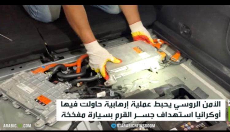 الأمن الروسي يحبط عملية حاولت فيها أوكرانيا استهداف جسر القرم بسيارة مفخخة