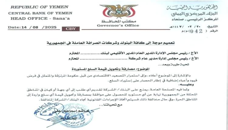 بنك صنعاء يفرض قيوداً صارمة على التحويلات المالية إلى مناطق الحكومة الشرعية
