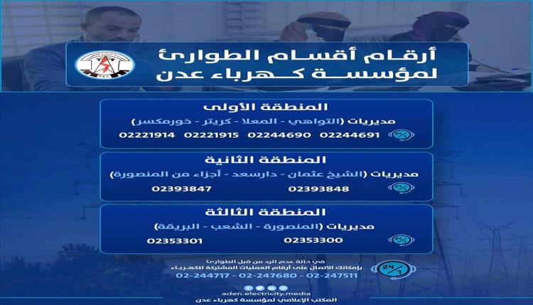عودة التيار الكهربائي إلى عدن بعد توقف احترازي بسبب الأمطار الغزيرة
