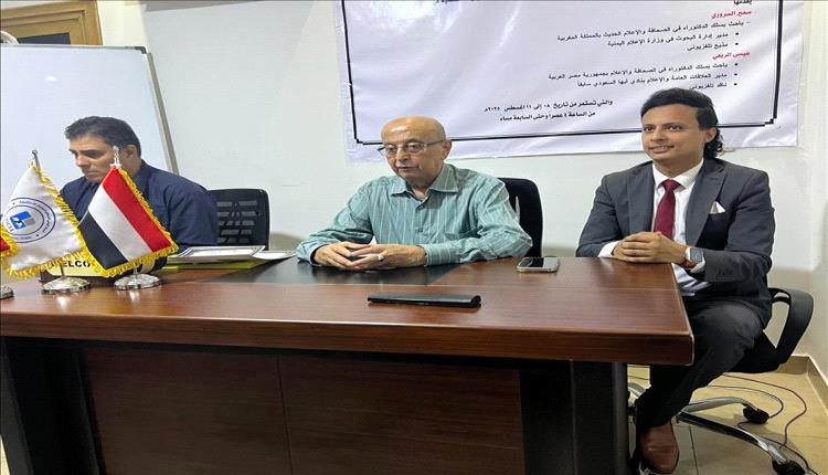 القاهرة تحتضن ختام برنامج المهارات الإعلامية للشباب اليمني