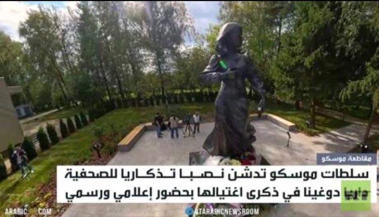 نصب تذكاري تخليدا لداريا دوغينا
