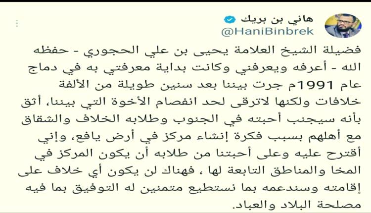 بن بريك يقترح نقل المركز السلفي من يافع إلى المخا لتجنب الانقسامات ودعم وحدة الجنوب