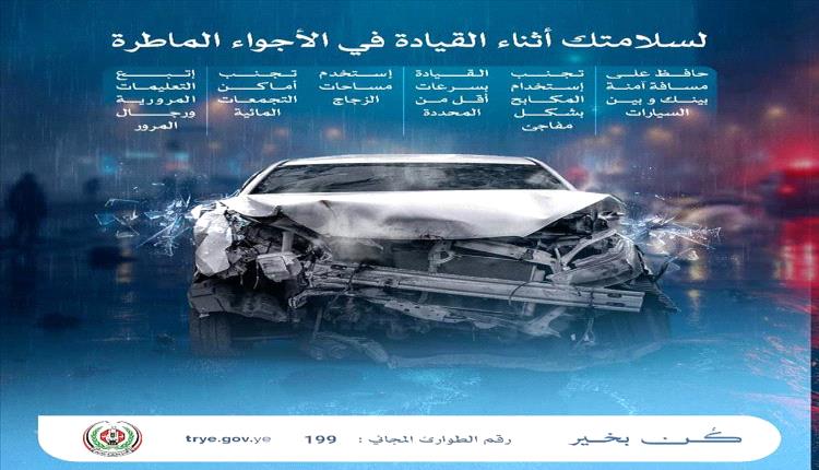 شرطة عدن تحذر السائقين: التزموا الإرشادات المرورية لمواجهة الأمطار