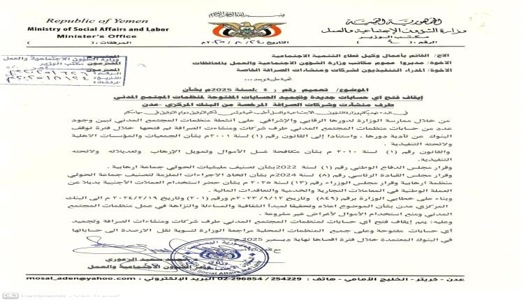 وزارة الشؤون الاجتماعية توقف تعامل منظمات المجتمع المدني مع شركات الصرافة لتعزيز الشفافية