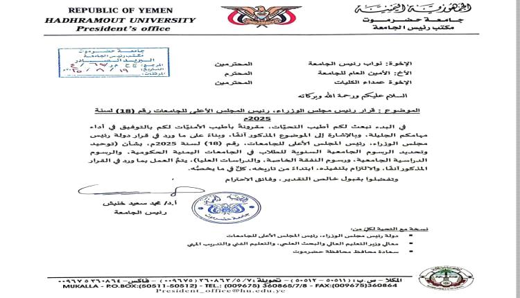 جامعة حضرموت تلزم كلياتها بتنفيذ قرار الحكومة بشأن توحيد الرسوم الجامعية