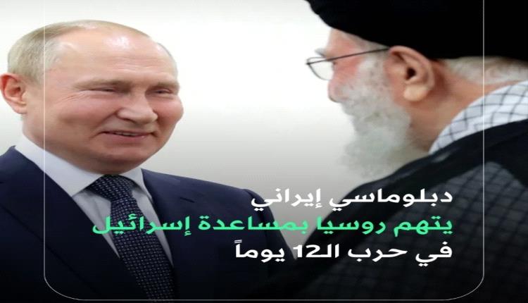 إتهمات إيرانية لروسيا بالمشاركة مع إسرائيل في الحرب الأخيرة على ايران 