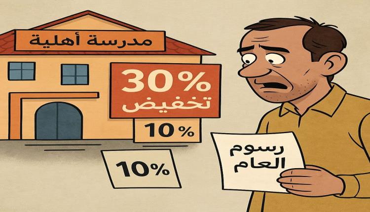صحفي ساخراً من قرار تخفيض رسوم المدارس الخاصة: "تخفيض في الثقة لا في الأسعار"