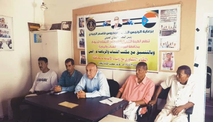 انتقالي أبين يلتقي رؤساء الأندية الرياضية لتعزيز القطاع الرياضي ودعم الشباب المبدع