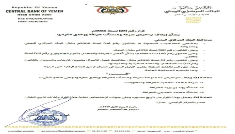 البنك المركزي في عدن يوقف تراخيص 3 شركات صرافة ويغلق مقراتها 