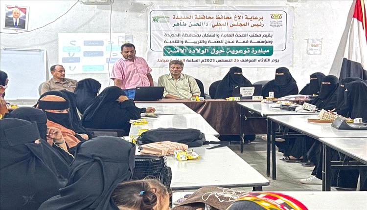 قابلات الحديدة في أيدٍ أمينة مبادرة توعوية لتعزيز الولادة الآمنة بدعم من قمة عدن
