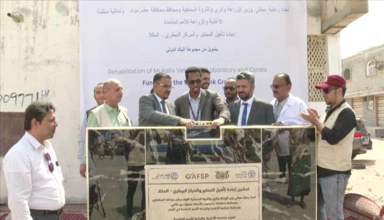 حضرموت تنفض الغبار عن ثروتها الحيوانية: تدشين إعادة تأهيل المختبر والمركز البيطري بالمكلا