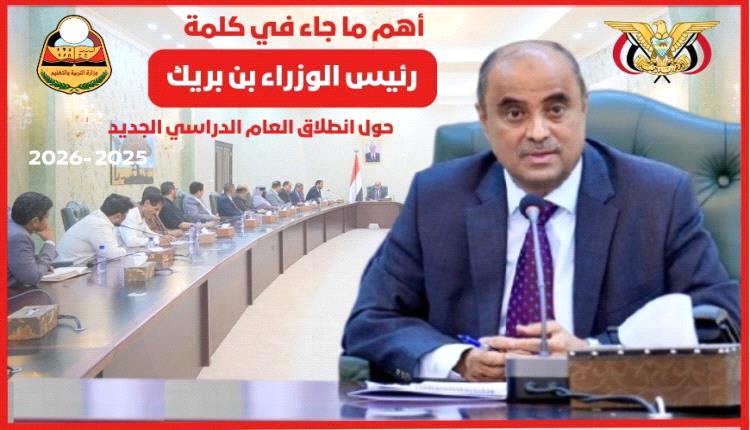 بن بريك التعليم معركة وطنية والطلاب أمل المستقبل
