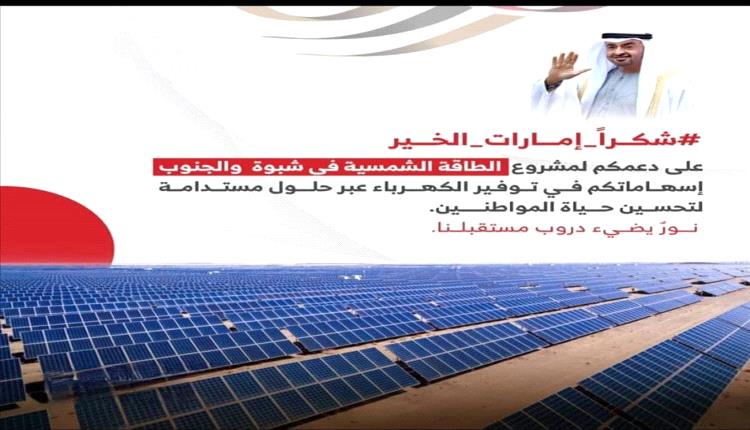 محطة شمسية بقدرة 53 ميجاوات شبوة تشكر الإمارات على دعم الاستقرار والتنمية
