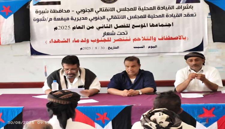انتقالي ميفعة يرصّد الأداء ويجدد دعوته لتكاتف أبناء المديرية