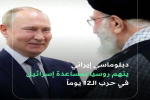 إتهمات إيرانية لروسيا بالمشاركة مع إسرائيل في الحرب الأخيرة على ايران 