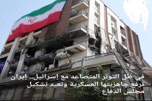 في ظل التوتر المتصاعد مع إسرائيل.. إيران ترفع جاهزيتها العسكرية وتعيد تشكيل مجلس الدفاع