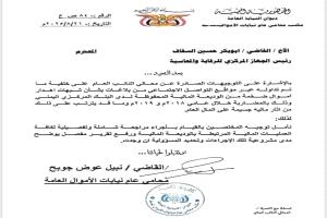 نيابة الأموال العامة تفتح أخطر ملفات الفساد: مراجعة شاملة لتصرفات الوديعة السعودية والمركزي تحت المجهر