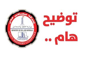 مصافي عدن تنفي بدء تشغيل الوحدات الإنتاجية وتؤكد استمرار أعمال التأهيل