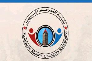 نقابة الصرافين الجنوبيين: البنك المركزي يكرّس الاحتكار ويعبث بعدالة السوق المصرفي