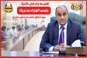بن بريك التعليم معركة وطنية والطلاب أمل المستقبل
