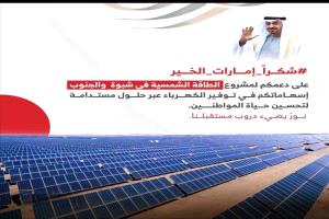 محطة شمسية بقدرة 53 ميجاوات شبوة تشكر الإمارات على دعم الاستقرار والتنمية
