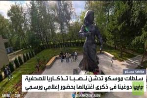 نصب تذكاري تخليدا لداريا دوغينا
