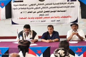 انتقالي ميفعة يرصّد الأداء ويجدد دعوته لتكاتف أبناء المديرية