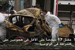 مقتل 17 شخصاً على الأقل في هجومين على الشرطة في كولومبيا