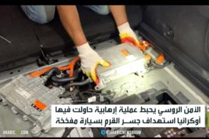 الأمن الروسي يحبط عملية حاولت فيها أوكرانيا استهداف جسر القرم بسيارة مفخخة