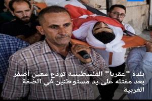 بلدة "عقربا" الفلسطينية تودّع معين أصفر بعد مقتله على يد مستوطنين في الضفة الغربية