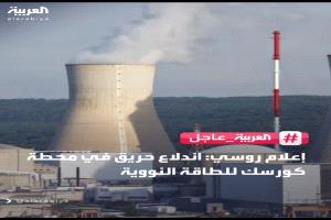 عاجل  .. إعلام روسي: اندلاع حريق في محطة كورسك للطاقة النووية