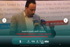شراكات 2 تمكين شبابي وحوكمة فاعلة في مؤسسات الدولة