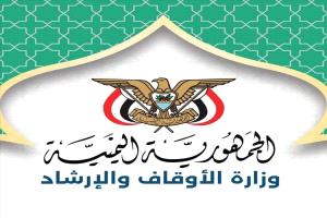وزارة الأوقاف تمدد فترة الترشح لتمثيل اليمن في المسابقات القرآنية الدولية