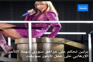 برلين تحكم على مراهق سوري بتهمة التآمر الإرهابي على حفل تايلور سويفت