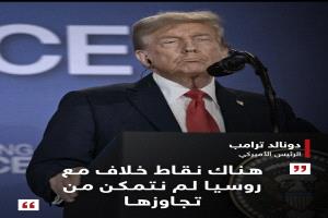 عاجل .. ترامب: نريد الانتهاء من حرب أوكرانيا وحققنا تقدما في هذا الإطار، وهناك نقاط خلاف لم نتمكن من تجاوزها