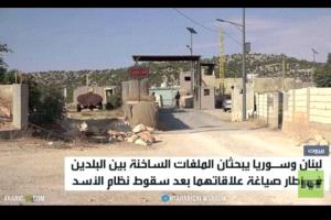 لبنان وسوريا.. علاقات تتجدد