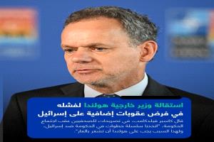 استقالة وزير خارجية هولندا لفشله في فرض عقوبات إضافية على إسرائيل