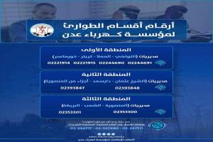 عودة التيار الكهربائي إلى عدن بعد توقف احترازي بسبب الأمطار الغزيرة
