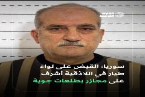 القبض على لواء طيار في اللاذقية أشرف على مجازر بطلعات جوية