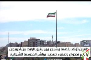 طهران: سنتصدى لمشروع ممر زنغزور