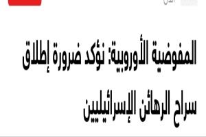 عاجل : المفوضية الأوروبية: نؤكد ضرورة إطلاق سراح الرهائن الإسرائيليين
