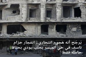 انفجار حزام ناسف في حي الميسر بمدينة حلب يسفر عن مقتل حامله فقط