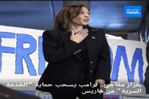 بقرار مفاجأ ترامب يسحب حماية الخدمة السرية من هاريس 