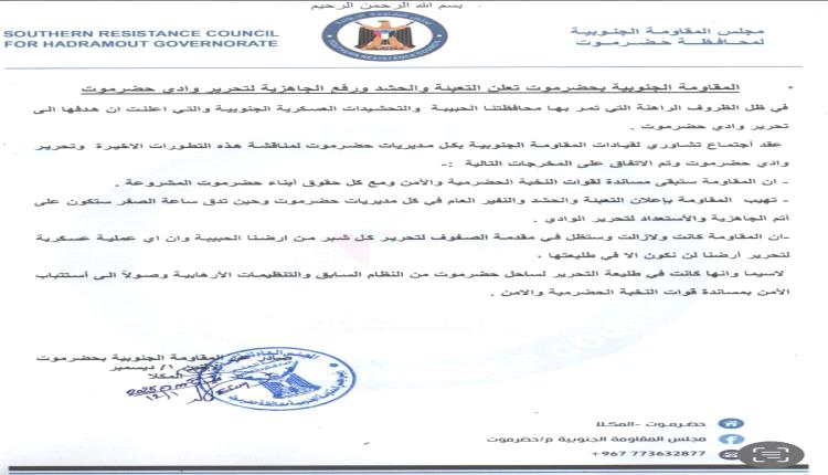 عاجل: المقاومة الجنوبية في حضرموت تعلن التعبئة والحشد ورفع الجاهزية لتحرير وادي حضرموت